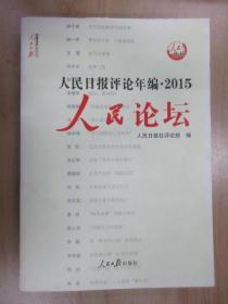 人民日报评论年编2015：人民论坛