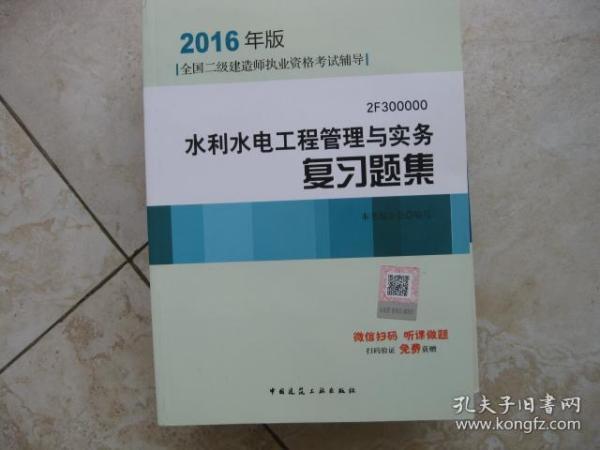 2016年版全国二级建造师执业资格考试辅导  水利水电工程管理与实务复习题集