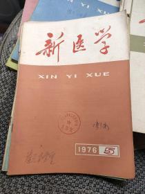 新医学1976年6期合售