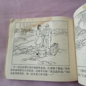 连环画 《红岩》 （2-4）二  前仆后继  三  沙坪事件    四 威慑群魔