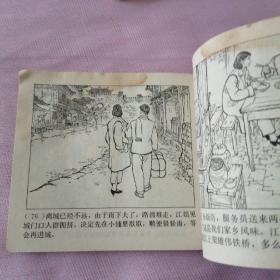 连环画 《红岩》 （2-4）二  前仆后继  三  沙坪事件    四 威慑群魔