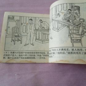 连环画 《红岩》 （2-4）二  前仆后继  三  沙坪事件    四 威慑群魔