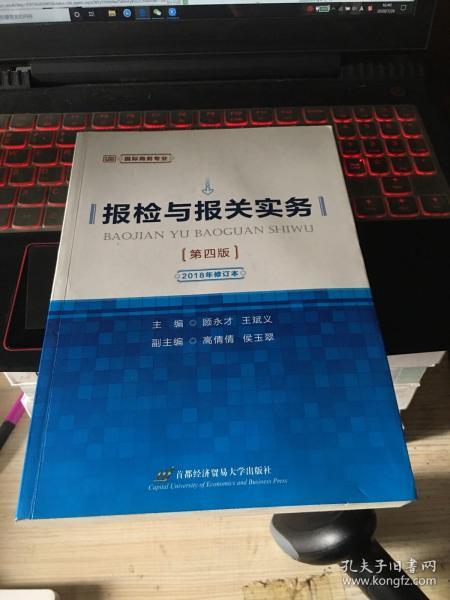 国际商务专业：报检与报关实务（第4版）