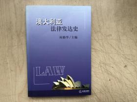 澳大利亚法律发达史