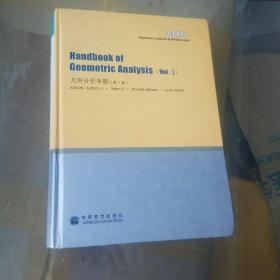 几何分析手册（第Ⅰ卷）（英文版，精装，未翻阅，近似全新，1版1次)