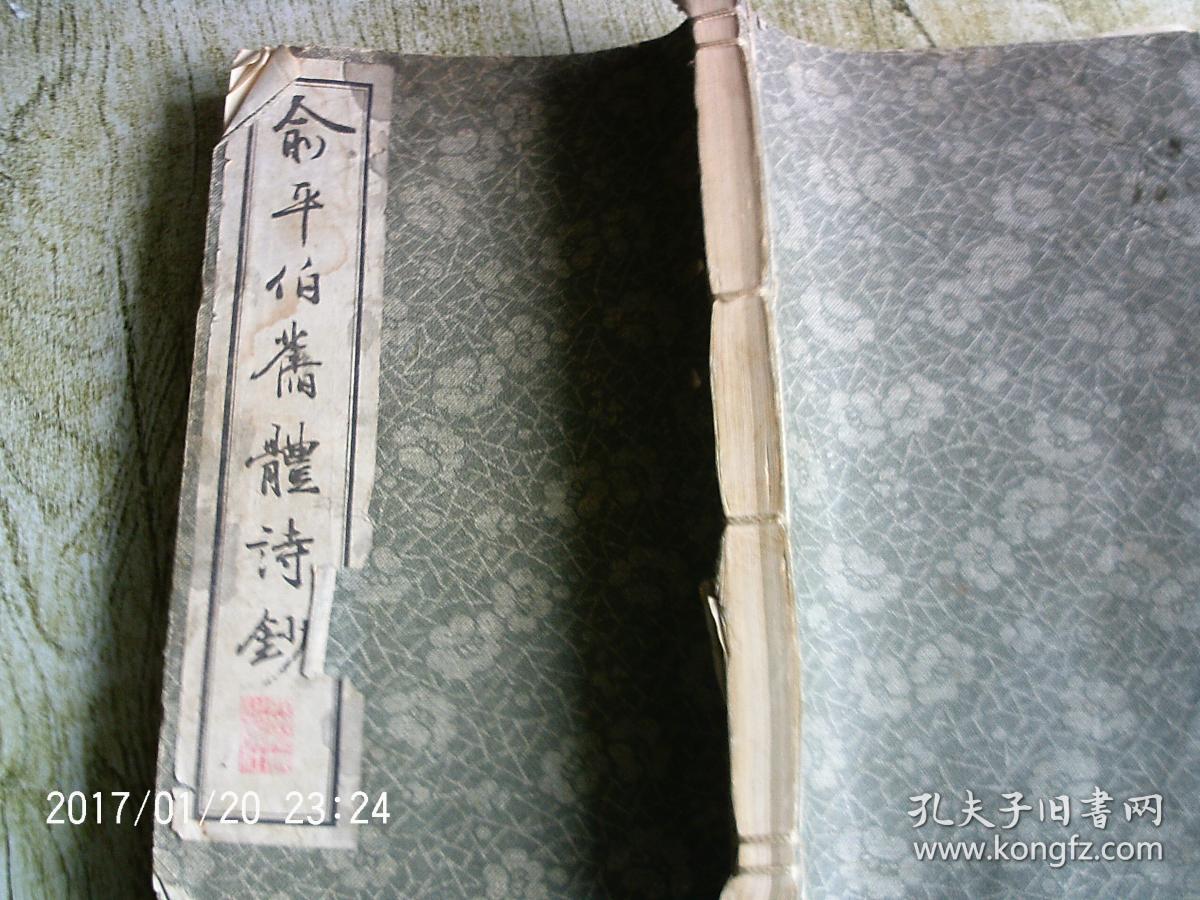 俞平伯旧体诗钞