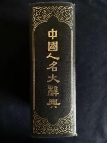 中国人名大辞典（80年代）