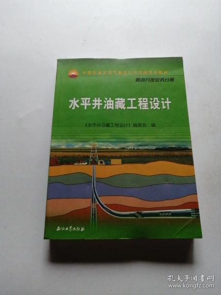 中国石油天然气集团公司统编培训教材·勘探开发业务分册：水平井油藏工程设计