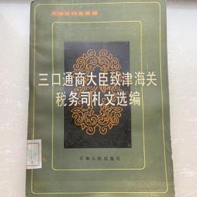 三口通商大臣致津海关税务司札文选编