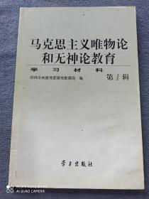 马克思主义唯物论和无神论教育
（学习材料）