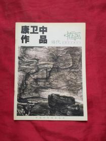 中国画当代中国艺术家丛书：康卫平作品