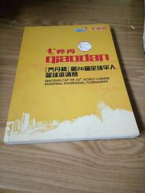 乔丹杯第26届全球华人篮球邀请赛