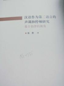 汉语作为第二语言的声调和停顿研究——基于韵律的视角