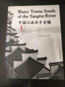 【《中国江南水乡古镇》，古建专家阮仪三中英文双签名。】平装，全本铜版纸精印，中英文对照，2004年一版一印，浙江摄影出版社。