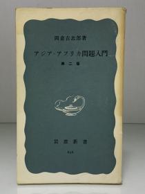 亚非问题入门    アジア·アフリカ問題入門（岩波新書 1967年初版）岡倉 古志郎（亚洲非洲研究）日文原版书