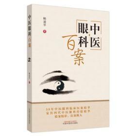 中医眼科百案鲍道平58年中医眼科临床医案精粹家传四代中医眼科经验精华验案精彩误案醒人中国中医药出版社