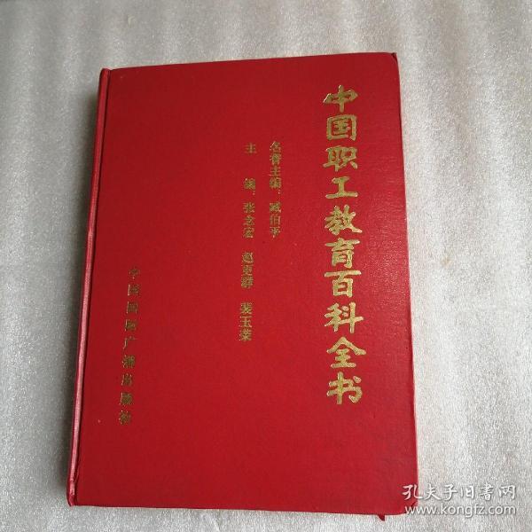 中国职工教育百科全书
