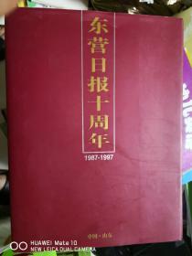 东营日报十周年纪念画册（1987-1997）【车库西】3-2