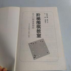 阶梯围棋教室.从入门到业余初段