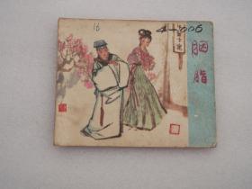 聊斋故事连环画 胭脂