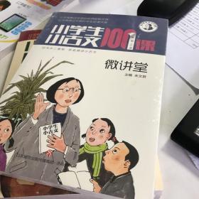 小学生小古文100课微讲堂