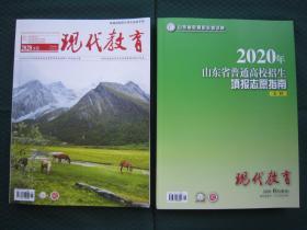 2020年山东省普通高校招生填报志愿指南本科+现代教育2020年5月刊