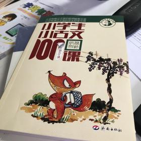 小学生小古文100课（修订版）（上下册）