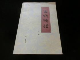 古代汉语 （上册）