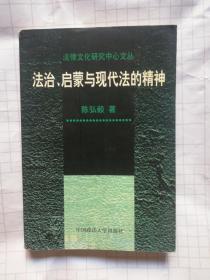 法治、启蒙与现代法的精神