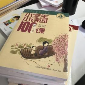 小学生小诗词100课(全2册)
