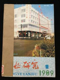 1989年1-12期《商业研究》月刊合订本一册