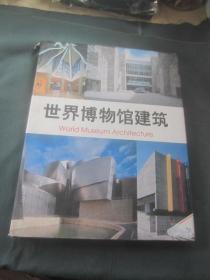 世界博物馆建筑