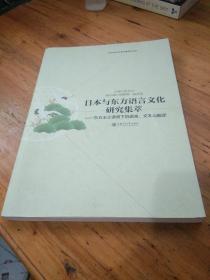 日本与东方语言文化研究集萃 : 东方主义语境下的
语言、文本与翻译 : 日文