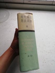 现代英语用法词典 合售 （1-5册 全五册） 张道真 上海译文出版社 运费根据实际收取