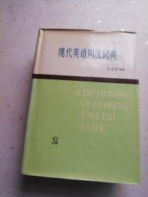 现代英语用法词典 合售 （1-5册 全五册） 张道真 上海译文出版社 运费根据实际收取