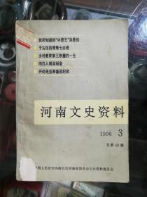 河南文史资料1996.3，总第59辑