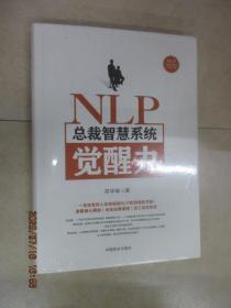 NLP总裁智慧系统觉醒力