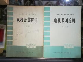 电机及其应用上下——煤炭系统高等院校试用教材