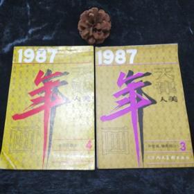 1987年3中堂画轴画部分+4年历画部分二本缩样 天津人美