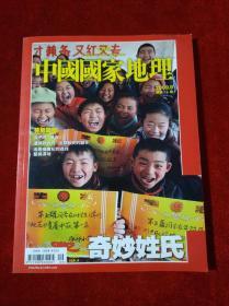 中国国家地理 2009年9月号（总第15期）