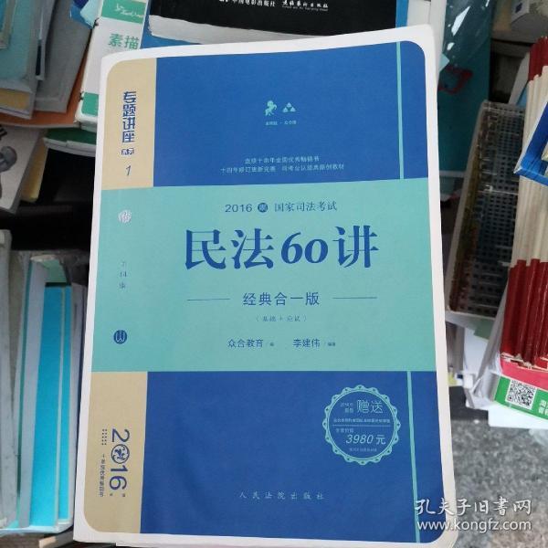 民法60讲（经典合一版 众合版 第14版 2016国家司法考试）