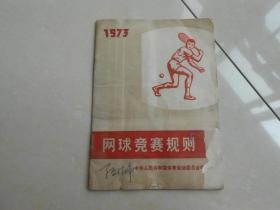 1973年（网球竞赛规则）