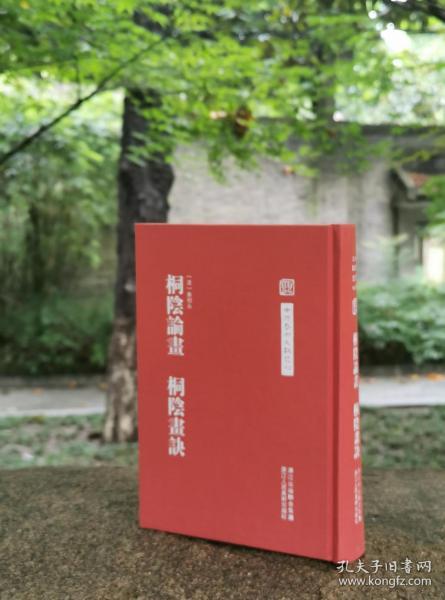 中国艺术文献丛刊：桐阴论画·桐阴画诀