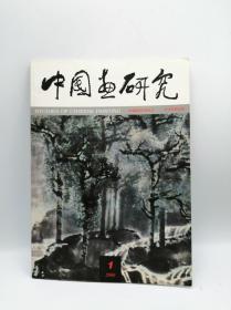 中国画研究 2000-01