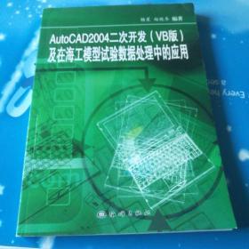 AutoCAD 2004 二次开发  (VB版)及在海工模型试验数据处理中的应用