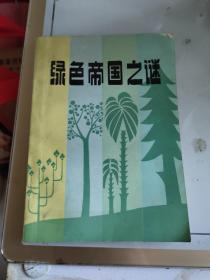 綠色帝國(guó)之謎