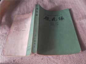 镜花缘/李汝珍/宝文堂书店/1983/