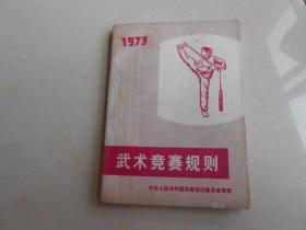 1973年（武术竞赛规则）