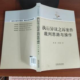 执行异议之诉案件裁判思路与操作（法官审案指南系列）陈旻、李馨 编