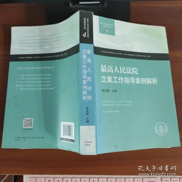 最高人民法院审判指导案例解析丛书：最高人民法院立案工作指导案例解析